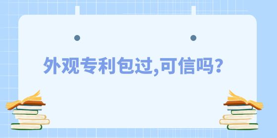 外觀專利包過(guò),可信嗎？