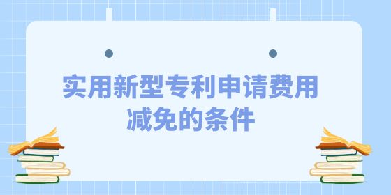 發(fā)明專利申請(qǐng)費(fèi)用減免的條件是什么？