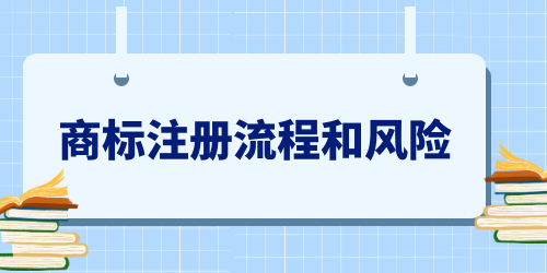 商標申請人必看—商標注冊流程和風險