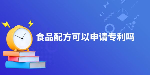 食品配方可以申請專利嗎？