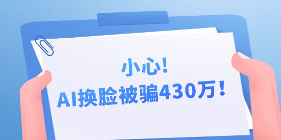 小心，AI換臉被騙430萬！背后隱藏的中國AI專利申請秘密！