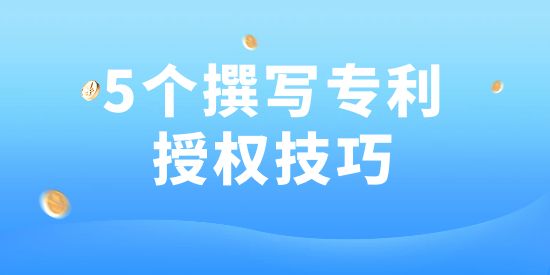 用了這5個(gè)方法，專利100授權(quán)！好多專利代理機(jī)構(gòu)都在用！