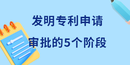 收藏！發明專利申請審批的五個階段