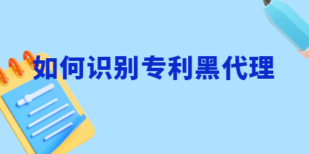 南寧申請專利，如何識別專利黑代理？