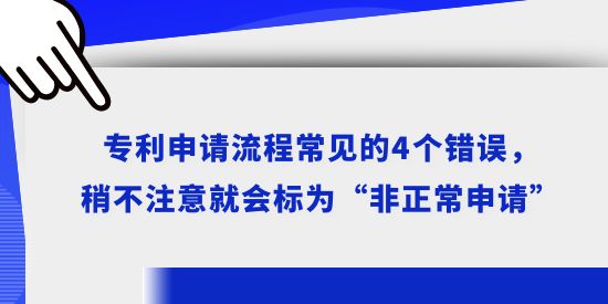 專利申請流程常見的4個(gè)錯(cuò)誤，稍不注意就會標(biāo)為“非正常申請”