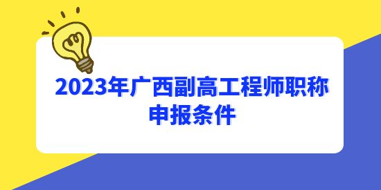 中級多久可以申請副高？2023年廣西副高工程師職稱申報條件