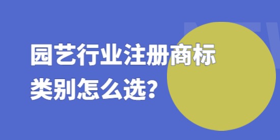 園藝行業注冊商標類別怎么選？