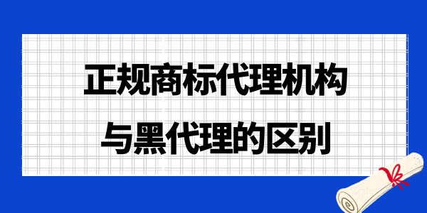 快速避雷！了解正規(guī)商標(biāo)代理機(jī)構(gòu)與黑代理的區(qū)別