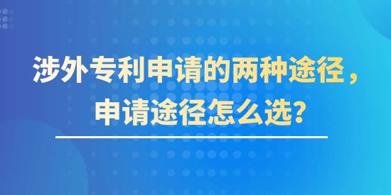 涉外專利申請的兩種途徑，申請途徑該怎么選？