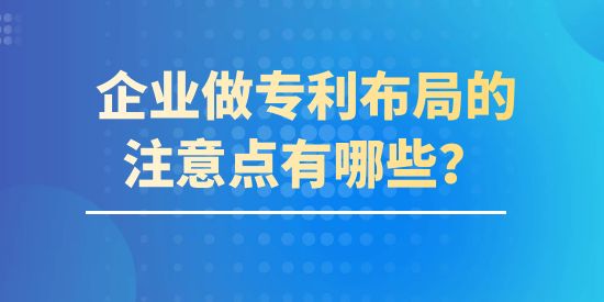 企業做專利布局的注意點有哪些？