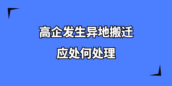 高企發生異地搬遷應處何處理？