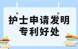 護士申請發明專利,護士申請專利,