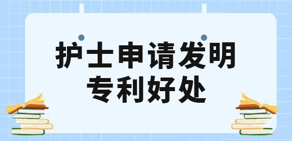 護士申請發明專利好處有哪些？值得去申請專利嗎？