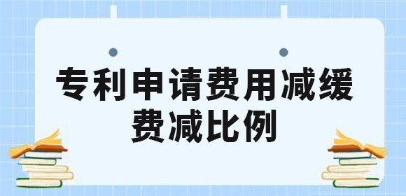 廣西企業(yè)和個人申請專利費用減緩有什么條件？專利費減的比例是多少？