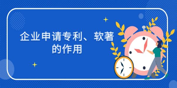 企業申請專利、軟著的作用