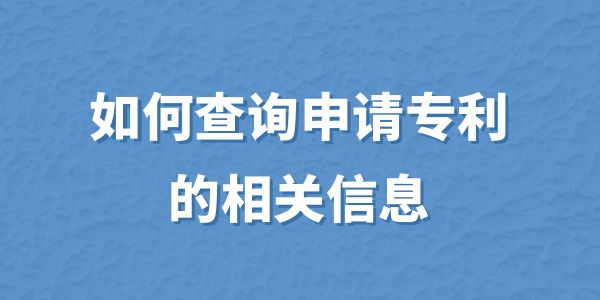 如何查詢申請專利的相關信息？