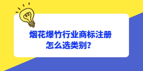 煙花爆竹行業商標怎么選類別？