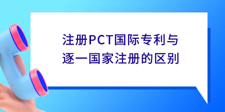 注冊PCT國際專利與逐一國家注冊的區別