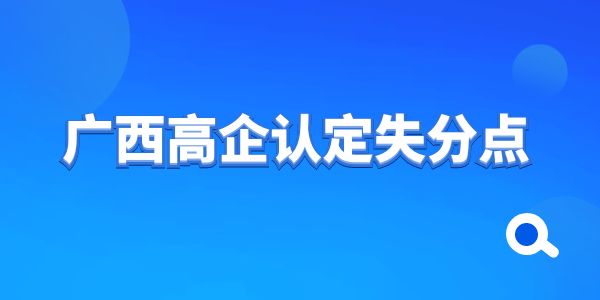 干貨！廣西高企認定失分點——知識產權