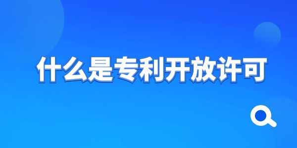 什么是專利開放許可？