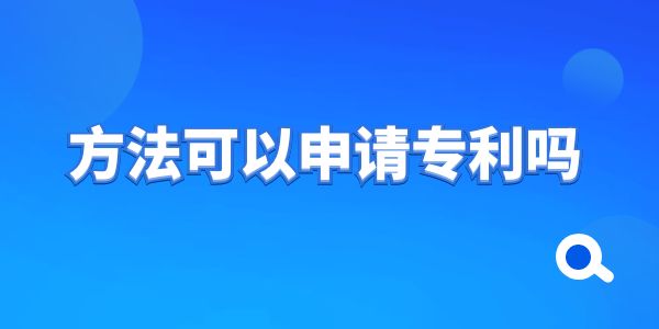 方法可以申請專利嗎？