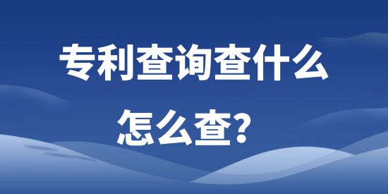 專利查詢查什么，怎么查?