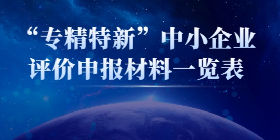 “專精特新”中小企業(yè)評價申報材料一覽表