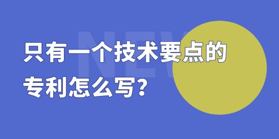 只有一個技術(shù)要點的專利怎么寫？專利撰寫套路講解