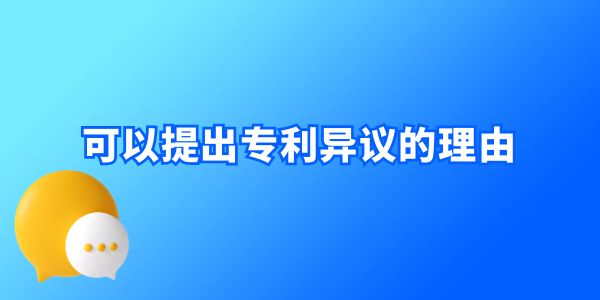 可以提出專利異議的理由