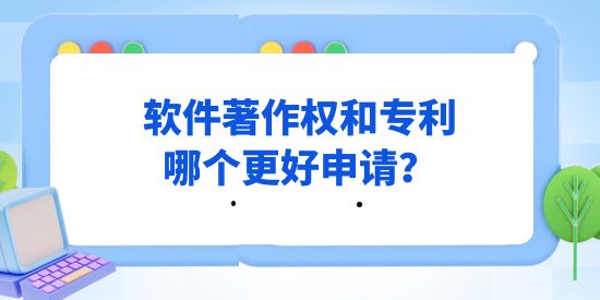 軟件著作權(quán)和專利哪個(gè)更好申請(qǐng),